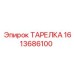 1613686100 ТАРЕЛКА Epiroc