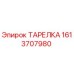 1613707980 ТАРЕЛКА Epiroc