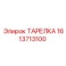 1613713100 ТАРЕЛКА Epiroc