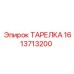 1613713200 ТАРЕЛКА Epiroc