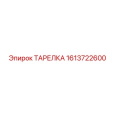 1613722600 ТАРЕЛКА Epiroc