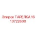1613722600 ТАРЕЛКА Epiroc