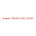 1613753400 ТАРЕЛКА Epiroc