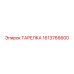 1613766600 ТАРЕЛКА Epiroc