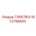1613796800 ТАРЕЛКА Epiroc