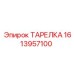 1613957100 ТАРЕЛКА Epiroc