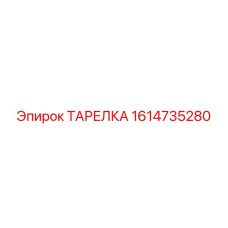1614735280 ТАРЕЛКА - Epiroc