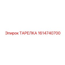 1614740700 ТАРЕЛКА - Epiroc