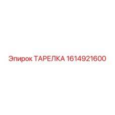 1614921600 ТАРЕЛКА Эпирок