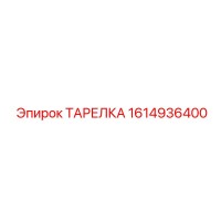1614936400 ТАРЕЛКА Эпирок