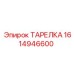 1614946600 ТАРЕЛКА Epiroc