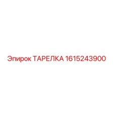 1615243900 ТАРЕЛКА Epiroc