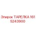 1615243900 ТАРЕЛКА Epiroc
