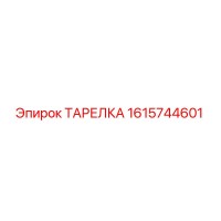 1615744601 ТАРЕЛКА Epiroc