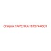 1615744601 ТАРЕЛКА Epiroc