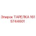 1615744601 ТАРЕЛКА Epiroc