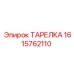 1615762110 ТАРЕЛКА Epiroc