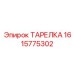 1615775302 ТАРЕЛКА Epiroc