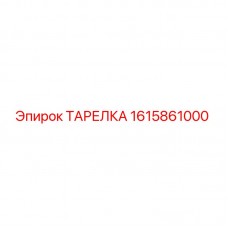 Оригинальная тарелка Epiroc 1615861000