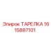1615887101 ТАРЕЛКА Epiroc