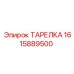 1615889500 ТАРЕЛКА Epiroc