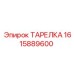 1615889600 ТАРЕЛКА Epiroc