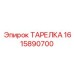 Клапанная тарелка Epiroc 1615890700 с графитовой пропиткой