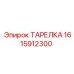 1615912300 ТАРЕЛКА Epiroc