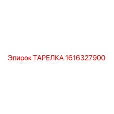 1616327900 ТАРЕЛКА Epiroc