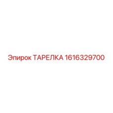 1616329700 ТАРЕЛКА Epiroc