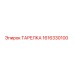 1616330100 ТАРЕЛКА (Epiroc)