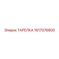 1617076800 ТАРЕЛКА Epiroc