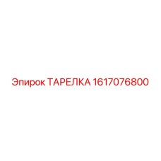 1617076800 ТАРЕЛКА Epiroc