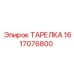 1617076800 ТАРЕЛКА Epiroc