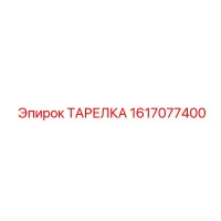 1617077400 ТАРЕЛКА Epiroc