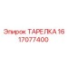 1617077400 ТАРЕЛКА Epiroc