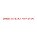 1617427100 ТАРЕЛКА Epiroc