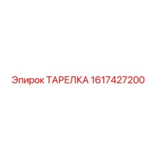 1617427200 ТАРЕЛКА Epiroc
