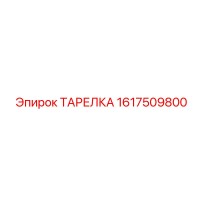 1617509800 ТАРЕЛКА Epiroc