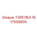 1617509800 ТАРЕЛКА Epiroc