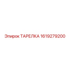 1619279200 ТАРЕЛКА Epiroc