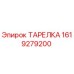 1619279200 ТАРЕЛКА Epiroc