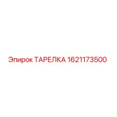 ТАРЕЛКА 1621173500 Epiroc