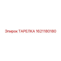 ТАРЕЛКА 1621180180 Epiroc