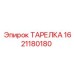 ТАРЕЛКА 1621180180 Epiroc