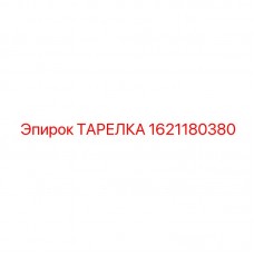 Фото тарелки для крепления штанг 1621180380