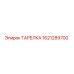 1621289700 ТАРЕЛКА (Epiroc)