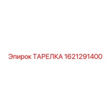 1621291400 ТАРЕЛКА (Epiroc)