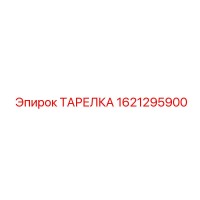 1621295900 ТАРЕЛКА (Epiroc)