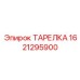 1621295900 ТАРЕЛКА (Epiroc)
